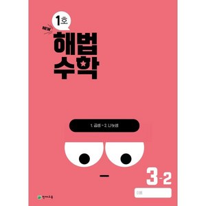 해법수학 초등 3-2(1호)(2024), 수학영역, 초등1학년