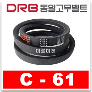 [동일고무벨트] 브이벨트 V벨트 C-61 C61, 1개