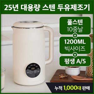 25년 5세대 풀스텐 두유제조기 자동세척 대용량 저소음 두유메이커 국내인증, 크림 1.2L
