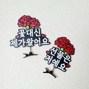 소소애 카네이션 어버이날 스승의날 머리띠 머리핀 토퍼, 1개, 꽃대신제가왔어요+선물은저예요