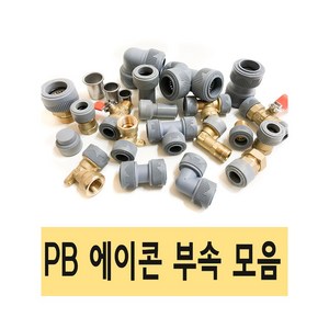 PB 에이콘 PB관 PB파이프 배관 설비 PB부속 수도 XL 엑셀 피비