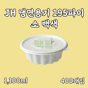 정희화학 JH 냉면용기 (소/백색) 400개 세트, 1세트