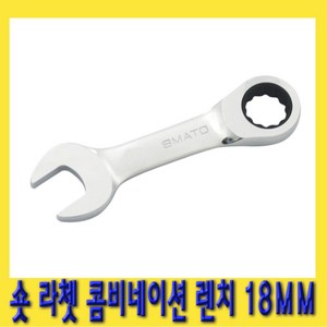 한경공구 숏 라쳇 기어 콤비네이션 스패너 옵셋 조합 렌치 18MM, 1개