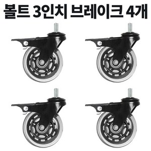 볼트 무소음 우레탄 의자 대차 카트 바퀴 2인치 3인치 4인치 캐스터, 4개, D12BM815BK브레이크