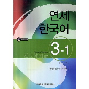 연세한국어 3-1(Chinese Version), 연세대학교 대학출판문화원