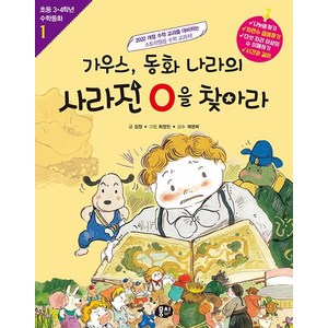 [뭉치]가우스 동화 나라의 사라진 0을 찾아라 - 초등 3.4학년 수학동화 1 (개정판)