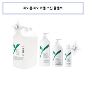 라이콘 라이코탠 스킨 클렌져 125ml 500ml 1L 5L(대용량), 1개