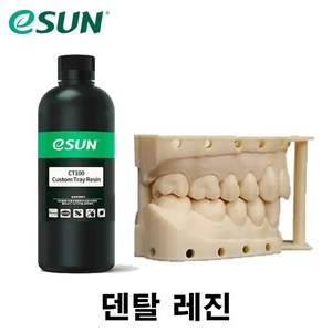 FDA 승인받은 eSUN 3D프린터 Dental Resin 덴탈 레진 1kg, DM100 덴탈 복원 모델 덴탈 레진 1kg, Beige