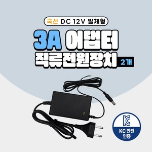 국산 KC인증 DC 12V 어댑터 2A 3A 5A 7.5A 10A 직류전원장치 일체형 모니터 소형가전 CCTV 가정용, 02. 12V 3A 어댑터, 02. 2개