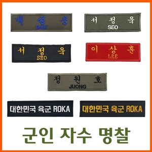 예일유통 군인명찰 자수명찰 육군명찰 해병대명찰 공군명찰 특전사명찰 해군명찰 군인자수명찰 태극기 위장태극기, 1개, 육군