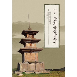 나의 문화유산답사기 1 : 남도답사 일번지, 창비, <유홍준> 저” loading=”lazy” style=”width: object-fit; max-width: 100%; max-height: 500px; display: block; margin: 0 auto;”>
        </div>
<div style=