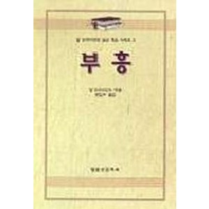 부흥(알브라이언트설교개요 3), 말씀보존학회