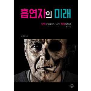 흡연자의 미래:담배 맛있습니까? 그거 독약입니다., 다독임북스, 송경민