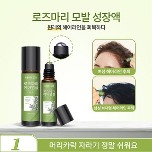 [국내당일발송]로즈마리 생발 오일 식물 영양 모발 케어, 1개, 10ml