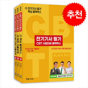 2024 전기기사 필기 CBT 시험대비 블랙박스 (전3권) + 쁘띠수첩 증정, 한솔아카데미