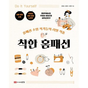 착한 홈패션:홈패션 소잉 작가들의 리얼 작품, 전희숙, 권희자, 서옥주, 성안당