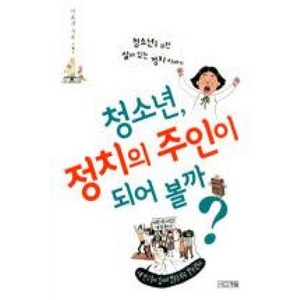 청소년 정치의 주인이 되어볼까, 이효건, 사계절