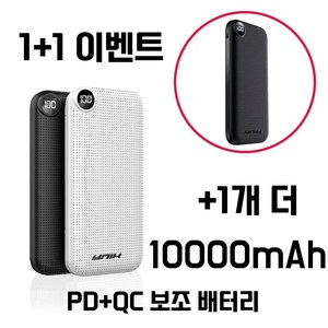 1+1 유닉 고속 충전 보조배터리 10000 CB인증셀(정량 성능 안전성 국제인증)사용, 블랙+화이트