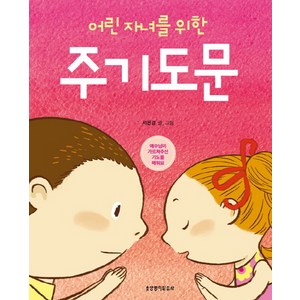 어린 자녀를 위한 주기도문:예수님이 가르쳐주신 기도를 배워요, 생명의말씀사