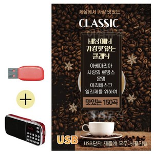 S2K샵협력사 S2K샵 USB + 효도라디오 세상에서 가장 맛있는 클래식, 본상품선택