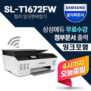 삼성 SL-T1672FW 무한잉크젯복합기 인쇄 스캔 복사 팩스 무선 +잉크포함+ 팩스겸용프린터