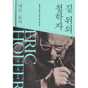 길 위의 철학자:떠돌이 철학자의 삶에 관한 에피소드, 이다미디어, 에릭 호퍼 저/방대수 역