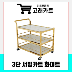 고래카트 3단서빙카트 스텐서빙카트 고급 서빙카트 3단카트, 화이트, 1개