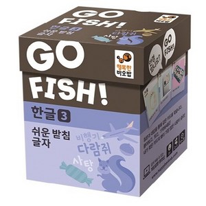 Go Fish 고피쉬 한글 3: 쉬운 받침 글자:, 혼합색상