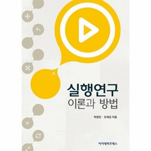 실행연구 : 이론과 방법, 상품명