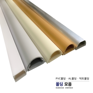 삼영전기 1M 몰딩 쫄대 전선정리 인테리어 10개입, 04. AL 몰딩 1M 10개입, 4호