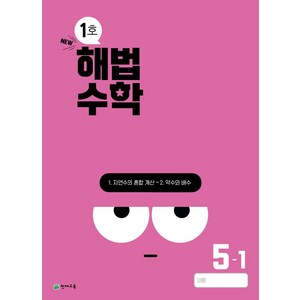 해법수학 초등 5-1(1호)(2024), 초등5학년