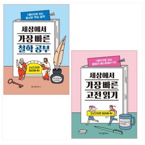 세상에서 가장 빠른 철학 공부 + 세상에서 가장 빠른 고전 읽기 전2권, 위즈덤하우스, 보도사편집부