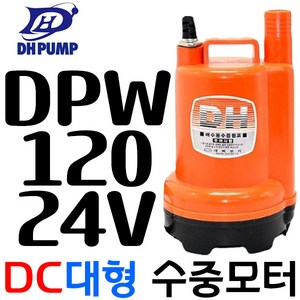 펌프샵 대화전기 DPW110-12V 밧데리용펌프 양어장 선박 수족관 활어차량 급배수 수중모터 DPW110-12볼트, DPW120-24V(배터리용), 1개