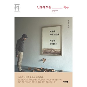 인간의 모든 죽음:어떻게 죽을 것인가 어떻게 살 것인가, 서해문집, 최현석