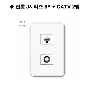 진흥 J시리즈 화이트 인터넷 8P+CATV2방 진흥전기