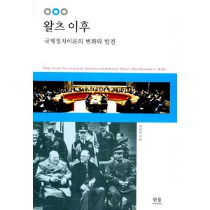 왈츠 이후:국제정치이론의 변화와 발전, 한울, 이근욱 저