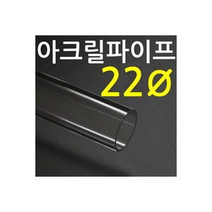 아크릴파이프(지름22mm) 길이 50cm투명관, 1개