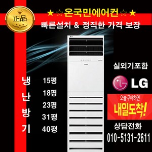 LG전자 휘센 인버터 냉난방기 스탠드형 15~31평 실외기포함