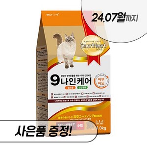 나인케어 피부와피모 캣 1.2kg 2.4kg 6kg 전연령 고양이 건식 사료 스마트하트골드, 나인케어 피부와피모 6kg + 우리집상전 사은품