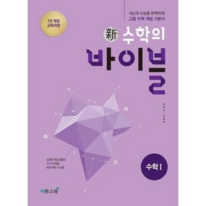 신 수학의 바이블 고등 수학1(2024):15 개정 교육과정  내신과 수능을 완벽하게! 고등 수학 개념 기본서, 수학영역