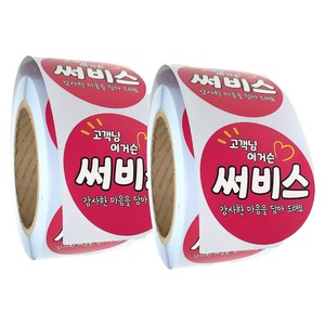 배달 리뷰 스티커 원형 40mm 서비스 써비스 이거슨 1000매, 500개입, 2개