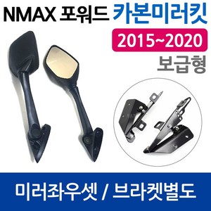 당일발송 NMAX미러킷 보수용 2015~2020 엔맥스미러킷 NMAX포워드미러 엔맥스 포워드미러 엔맥스거울 NMAX튜닝용품 NMAX미러킷 엔맥스미러킷 엔맥스튜닝용품 NMAX튜닝부품, 쿠/포워드미러만 좌+우, 1개