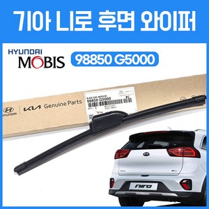 후면 와이퍼 98850G5000 모비스 순정 후방 뒷유리 와이퍼 30cm 기아 니로 와이퍼 12인치