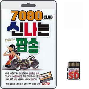 SD카드 7080 CLUB 신나는 팝송 80곡 휴대용라디오 mp3 가요 노래 음반 댄스 나이트클럽 원나잇인방콕 와이엠씨에이 타잔보이, 1개