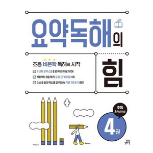 요약독해의 힘 4권, 국어영역, 초등 6학년