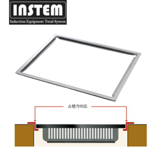 인스템 인덕션렌지 테이블 매립형 스텐가이드 국산 정품, ISB012
