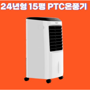 온풍기 PTC히터 히터 사무실용 가정용 산업용, 15평형, 아이보리