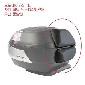 스쿠터 오토바이 하디 HD48 전용 탑박스 등받이 부속 퀵 다이 바이크캠핑 배달통 방수