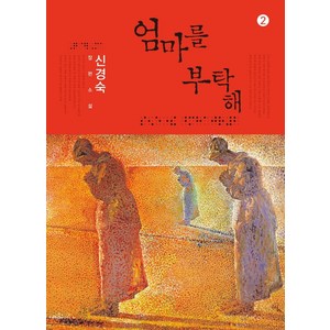 엄마를 부탁해 2(큰글자도서):신경숙 장편소설, 신경숙 저, 창비