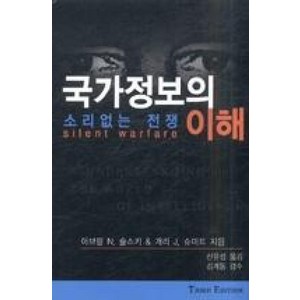 국가정보의 이해:소리없는 전쟁, 명인문화사, 아브람 N. 슐스키 & 개리 J. 슈미트 저/신유섭 역